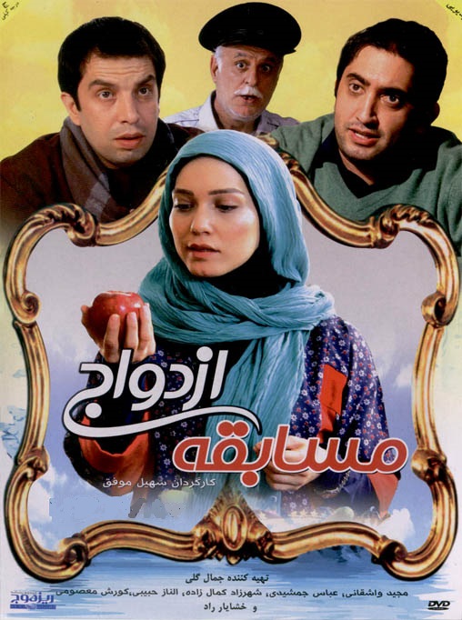 دانلود فیلم مسابقه ازدواج با لینک مستقیم