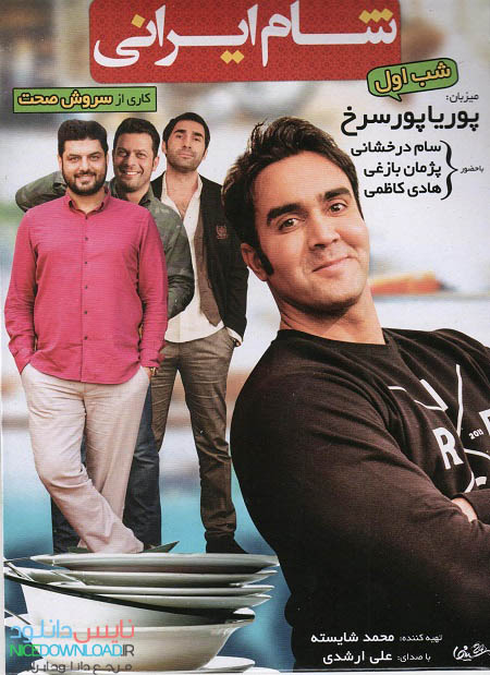 دانلود برنامه شام ایرانی شب اول فصل ششم با میزبانی پوریا پورسرخ