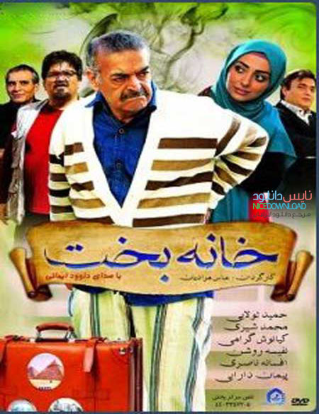دانلود فیلم ایرانی جدید خانه بخت