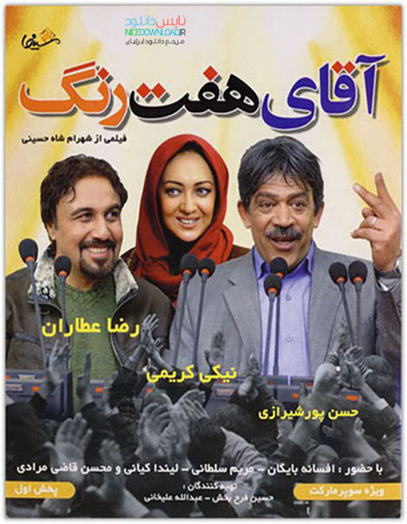 دانلود فیلم ایرانی جدید آقای هفت رنگ
