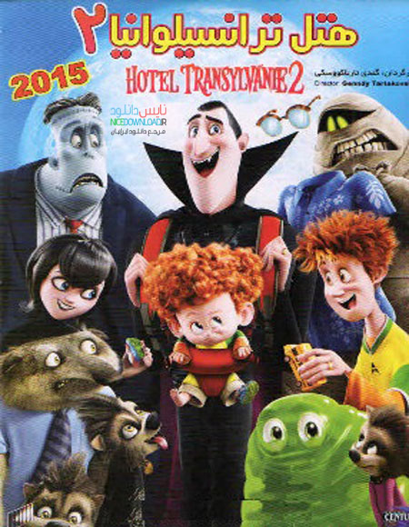 دانلود انیمیشن هتل ترانسیلوانیا Hotel Transylvania 2 2015 با دوبله فارسی