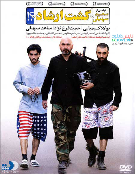 دانلود فیلم ایرانی گشت ارشاد