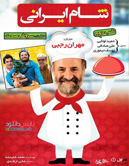 دانلود برنامه شام ایرانی شب و قسمت دوم 2 فصل هفتم با میزبانی مهران رجبی