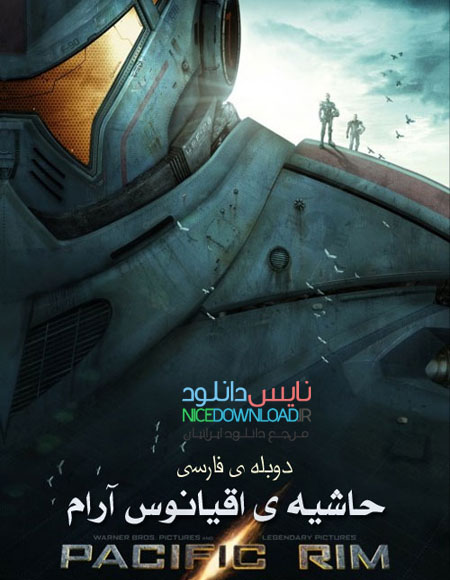 دانلود فیلم خارجی حاشیه ی اقیانوس آرام 2013 Pacific Rim با دوبله فارسی
