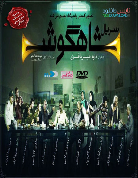 دانلود کامل سریال ایرانی شاهگوش