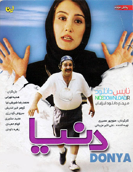 دانلود فیلم ایرانی دنیا