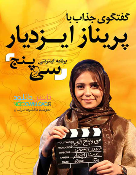 دانلود قسمت 10 دهم برنامه 35 سی و پنج (با حضور پریناز ایزدیار)
