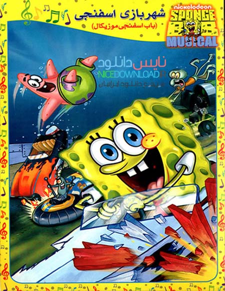دانلود انیمیشن باب اسفنجی در شهربازی اسفنجی SpongeBob in the SpongeCity 2013