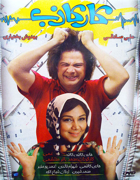 دانلود فیلم سینمایی کار کاذب