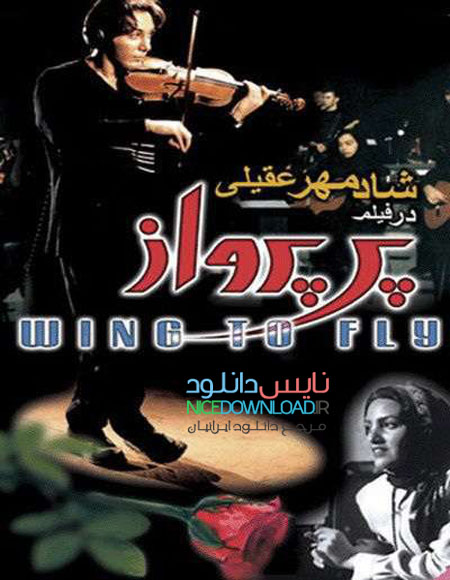 دانلود فیلم سینمایی پر پرواز