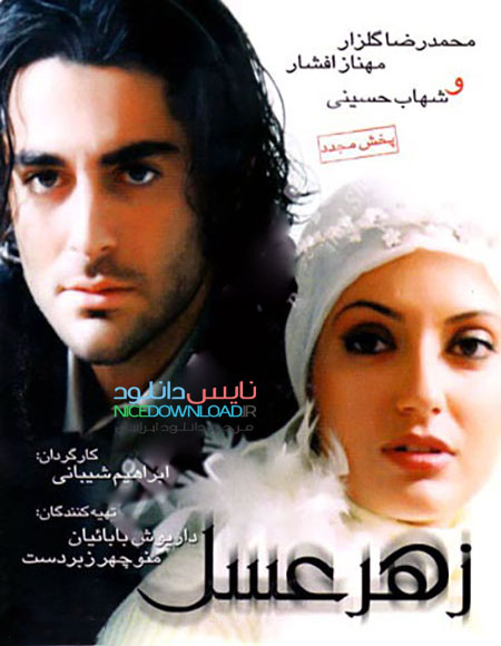 دانلود فیلم سینمایی زهر عسل