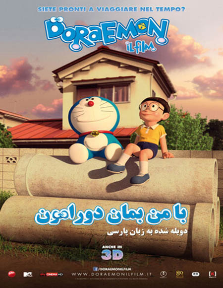 دانلود انیمیشن با من بمان دورامون Stand by Me Doraemon 2014 دوبله فارسی