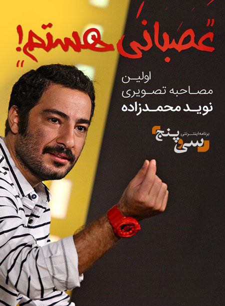 دانلود قسمت 39 سی و نهم برنامه 35 سی و پنج با حضور نوید محمدزاده