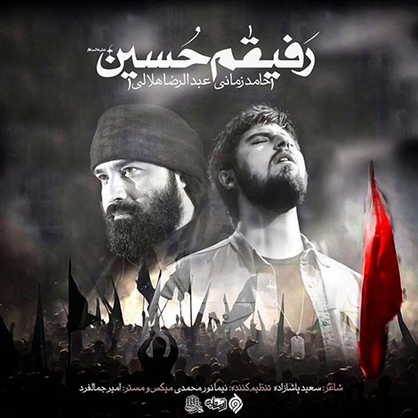 دانلود آهنگ حامد زمانی و عبدالرضا هلالی به نام رفیقم حسین