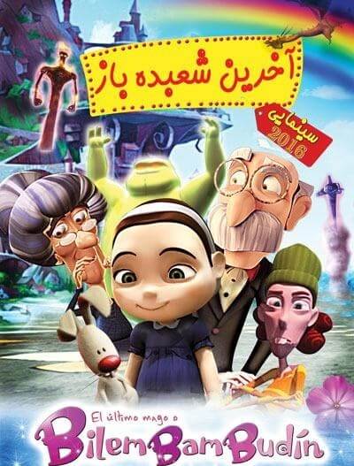 دانلود انیمیشن آخرین شعبده دوبله فارسی