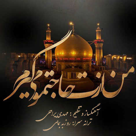 دانلود آهنگ مهدی یراحی به نام حاجت