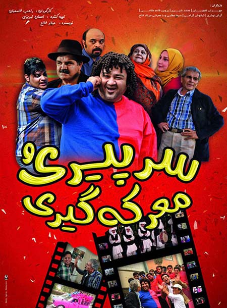 دانلود فیلم سر پیری و معرکه گیری