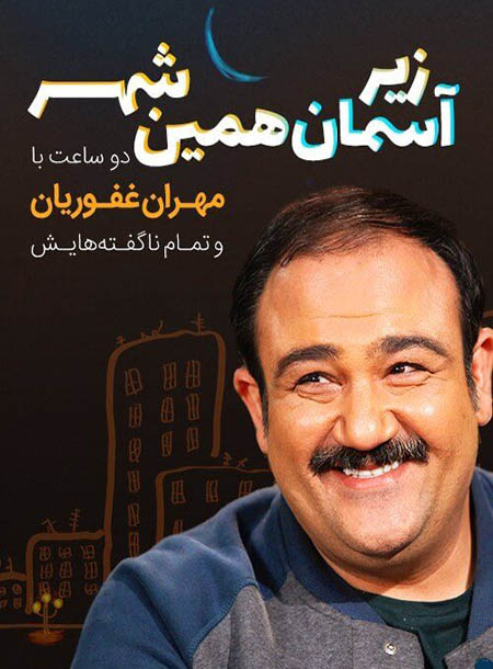 دانلود برنامه 35 مصاحبه با مهران غفوریان
