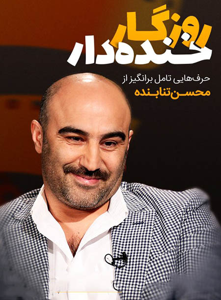 دانلود برنامه 35 مصاحبه با محسن تنابنده