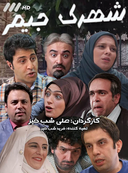 دانلود سریال شهرک جیم