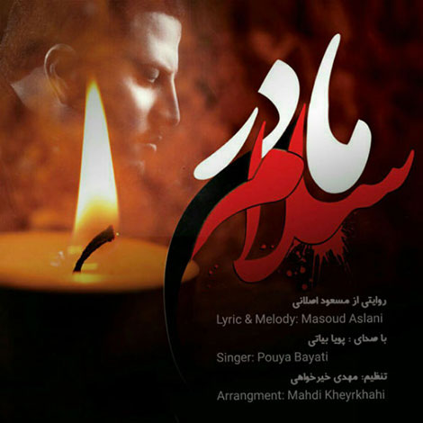 دانلود آهنگ پویا بیاتی به نام مادر سلام